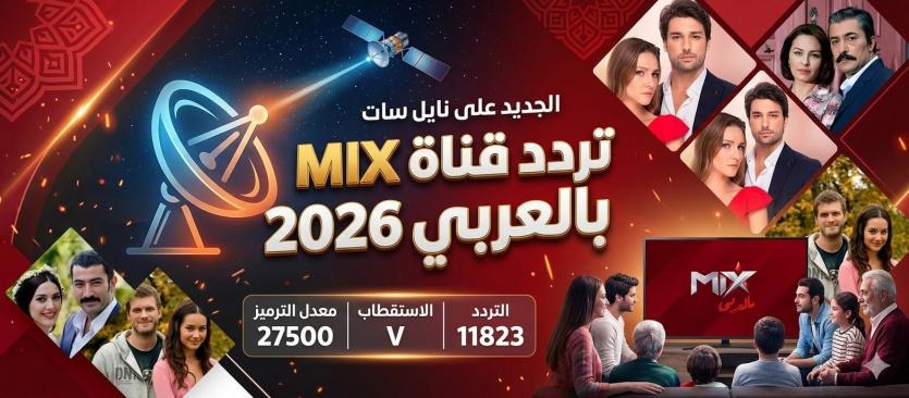 تردد قناة ميكس بالعربي 2026